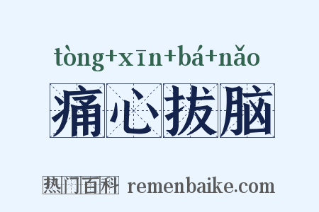 痛心拔脑是什么意思的图片